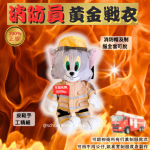 Tom 30cm消防員制服公仔