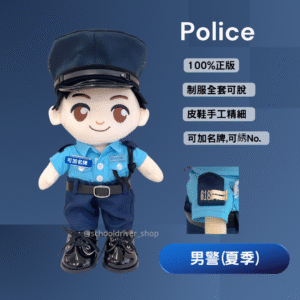 醒目仔 30cm 警察夏季男制服公仔
