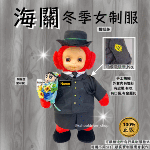 天線得得B 30cm海關冬季女制服公仔