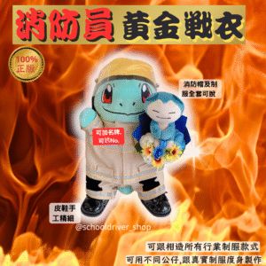 車里龜 30cm消防員制服公仔