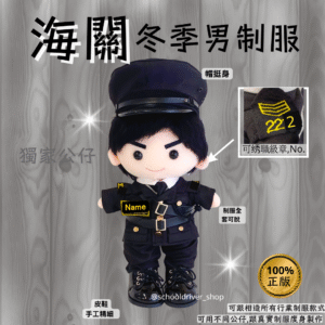 獨家男仔 30cm海關冬季男制服公仔