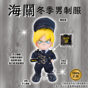 龍珠 30cm海關冬季男制服公仔