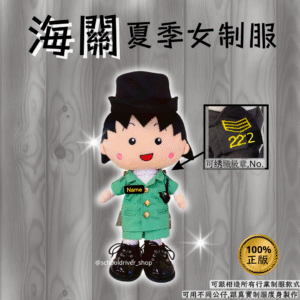 小丸子 30cm海關夏季女制服公仔