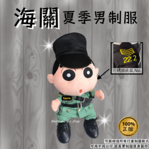 小新 30cm海關夏季男制服公仔