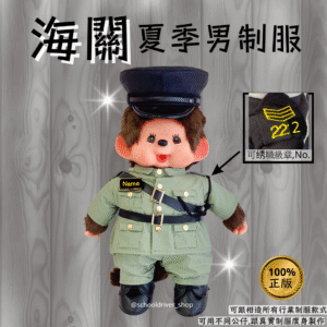 Monchhichi 30cm海關夏季男制服公仔