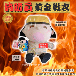 大口仔 30cm消防員制服公仔