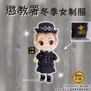 貝兒 30cm 懲教署冬季女制服公仔