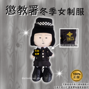 野口 30cm 懲教署冬季女制服公仔