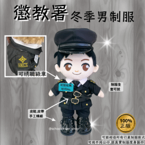 醒目仔 30cm 懲教署冬季男制服公仔