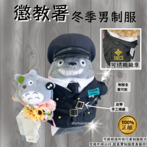 龍貓 30cm 懲教署冬季男制服公仔