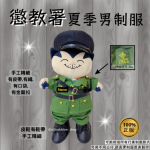 貓 30cm 懲教署夏季男制服公仔