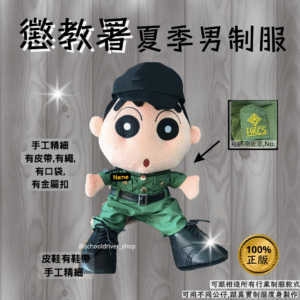 小新 30cm 懲教署夏季男制服公仔