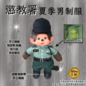 Monchhichi 30cm 懲教署夏季男制服公仔