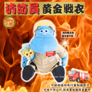 毛毛 30cm消防員制服公仔