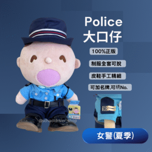 大口仔 30cm 警察夏季女制服公仔