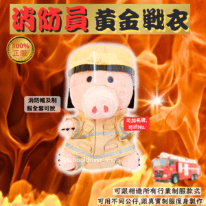 火腿 30cm消防員制服公仔
