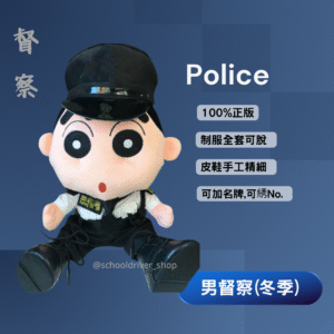 小新 30cm 督察冬季男制服公仔