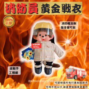 Monchhichi 30cm消防員制服公仔