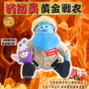 毛毛 30cm消防員制服公仔