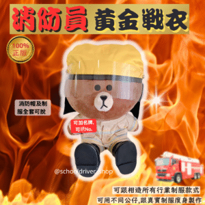 熊大 30cm消防員制服公仔