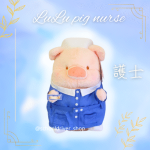 Lulu豬 30cm 女護士制服公仔