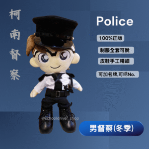 枸南 30cm 督察冬季男制服公仔