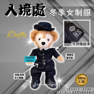 Duffy 30cm入境處冬季男制服公仔