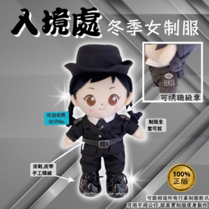 醒目女 30cm入境處冬女制服公仔