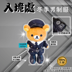 鬆弛熊 30cm入境處冬季男制服公仔