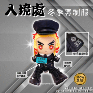 炎柱 30cm入境處冬季男制服公仔