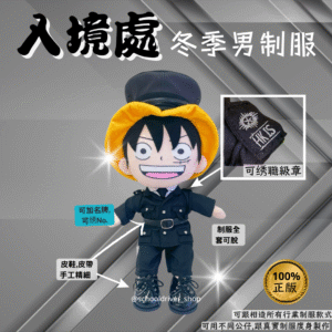 路飛 30cm入境處冬季男制服公仔