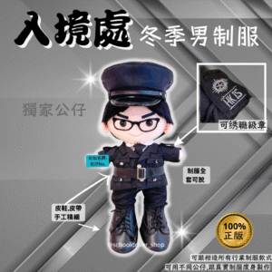 醒目仔 30cm入境處冬季男制服公仔