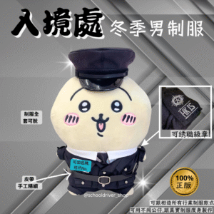 Usagi兔兔 30cm入境處冬季男制服公仔
