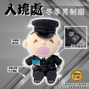 大口仔 30cm入境處冬季男制服公仔