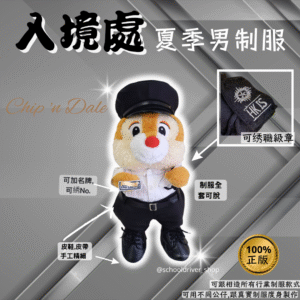 Dale大鼻 30cm入境處夏季男制服公仔