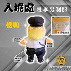 傻鴨 30cm入境處夏季男制服公仔