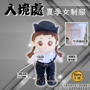 醒目女 30cm入境處夏季女制服公仔