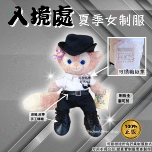 Linabell 30cm入境處夏季女制服公仔