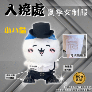 小八貓 30cm入境處夏季女制服公仔