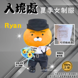 Ryan 30cm入境處夏季女制服公仔
