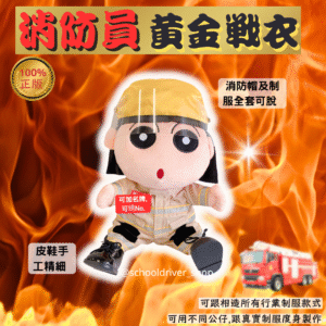 小新 30cm消防員制服公仔