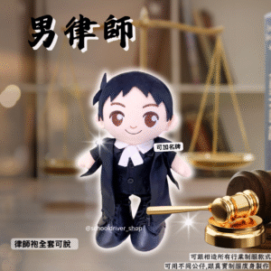 醒目仔 30cm律師制服公仔