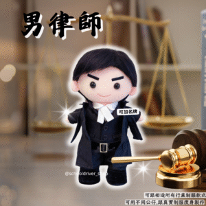 醒目仔 30cm律師制服公仔