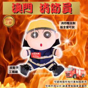 小新 30cm消防員制服公仔