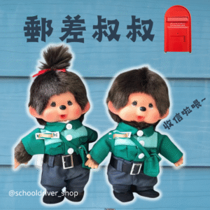 Monchhichi 30cm 郵差制服公仔
