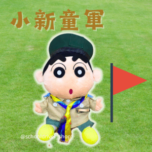 小新 30cm 童軍制服公仔