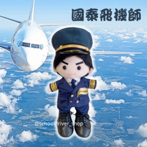 醒目仔 30cm 飛機師制服公仔