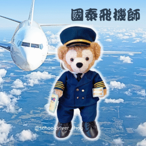 Duffy 30cm 飛機師制服公仔