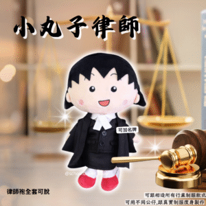 小丸子 30cm律師制服公仔