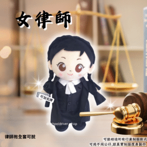 醒目女 30cm律師制服公仔